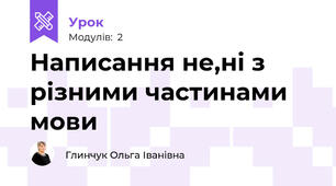 Написання не,ні з різними частинами мови