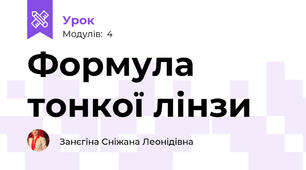 Формула тонкої лінзи
