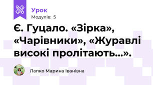 Є. Гуцало. «Зірка», «Чарівники», «Журавлі високі пролітають…».