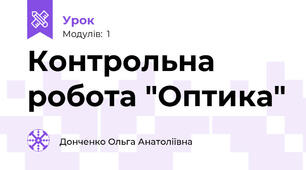 Контрольна робота "Оптика"
