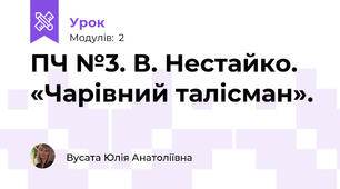 ПЧ №3. В. Нестайко. «Чарівний талісман».