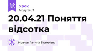20.04.21 Поняття відсотка