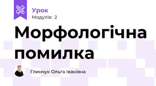 Морфологічна помилка