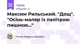 Максим Рильський. "Дощ". "Осінь-маляр із палітрою пишною..."