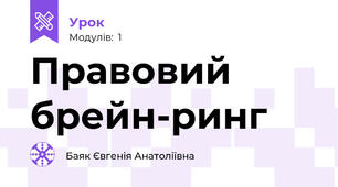 Правовий брейн-ринг