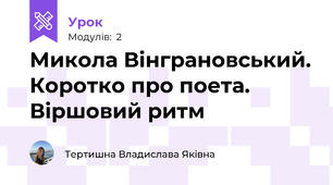 Микола Вінграновський. Коротко про поета. Віршовий ритм