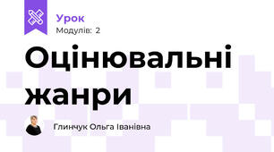 Оцінювальні жанри