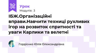 ІБЖ.Організаційні вправи.Навчити техниці рухливих ігор на розвиток спритності та уваги Карлики та велетні