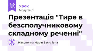 Презентація "Тире в безсполучниковому складному реченні"