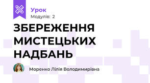 ЗБЕРЕЖЕННЯ МИСТЕЦЬКИХ НАДБАНЬ