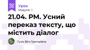 21.04. РМ. Усний переказ тексту, що містить діалог