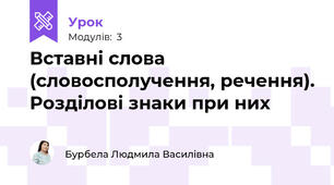 Вставні слова (словосполучення, речення). Розділові знаки при них