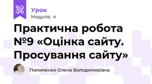 Практична робота №9 «Оцінка сайту. Просування сайту»