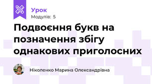 Подвоєння букв на позначення збігу однакових приголосних