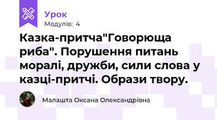 Казка-притча"Говорюща  риба". Порушення питань моралі, дружби, сили слова у казці-притчі. Образи твору.
