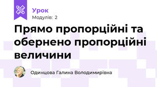 Прямо пропорційні та обернено пропорційні величини
