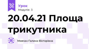 20.04.21 Площа трикутника