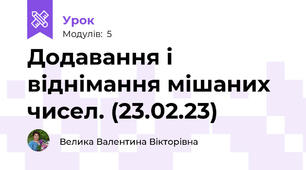 Додавання і віднімання мішаних чисел. (23.02.23)