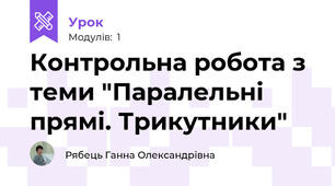 Контрольна робота з теми "Паралельні прямі. Трикутники"