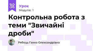 Контрольна робота з теми "Звичайні дроби"