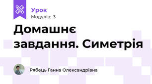 Домашнє завдання. Симетрія
