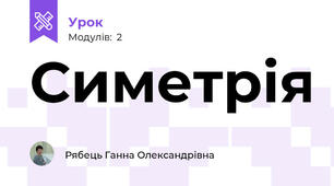 Симетрія
