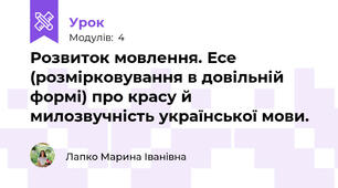 Розвиток мовлення. Есе (розмірковування в довільній формі) про красу й милозвучність української мови.