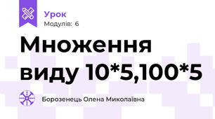 Множення виду 10*5,100*5