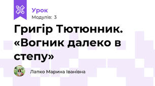Григір Тютюнник. «Вогник далеко в степу»