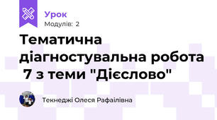 Тематична діагностувальна робота  7 з теми "Дієслово"