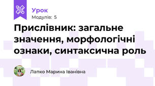 Прислівник: загальне значення, морфологічні ознаки, синтаксична роль