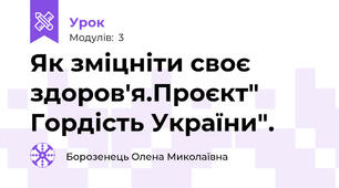 Як зміцніти своє здоров'я.Проєкт" Гордість України".