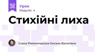 Стихійні лиха