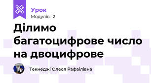 Ділимо багатоцифрове число на двоцифрове