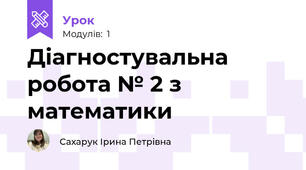 Діагностувальна робота № 2 з математики
