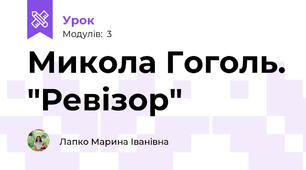 Микола Гоголь. "Ревізор"