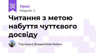 Читання з метою набуття чуттєвого досвіду