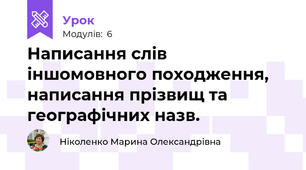 Написання слів іншомовного походження, написання прізвищ та географічних назв.