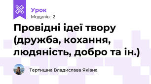 Провідні ідеї твору (дружба, кохання, людяність, добро та ін.)