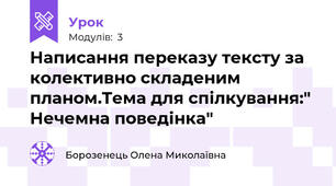 Написання переказу тексту за колективно складеним планом.Тема для спілкування:" Нечемна поведінка"