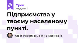 Підприємства у твоєму населеному пункті.