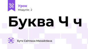 Буква Ч ч