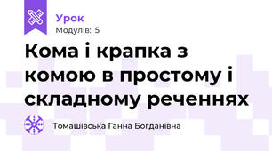Кома і крапка з комою в простому і складному реченнях