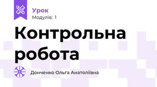 Контрольна робота 