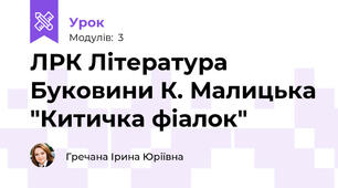 ЛРК Література Буковини К. Малицька "Китичка фіалок"