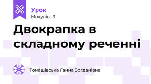 Двокрапка в складному реченні