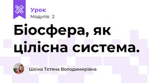 Біосфера, як цілісна система. 