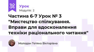 Частина 6-7 Урок № 3 "Мистецтво спілкування. Вправи для вдосконалення техніки раціонального читання"