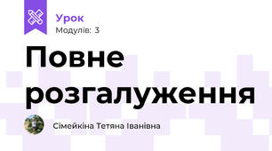 Повне розгалуження