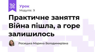 Практичне заняття Війна пішла, а горе залишилось